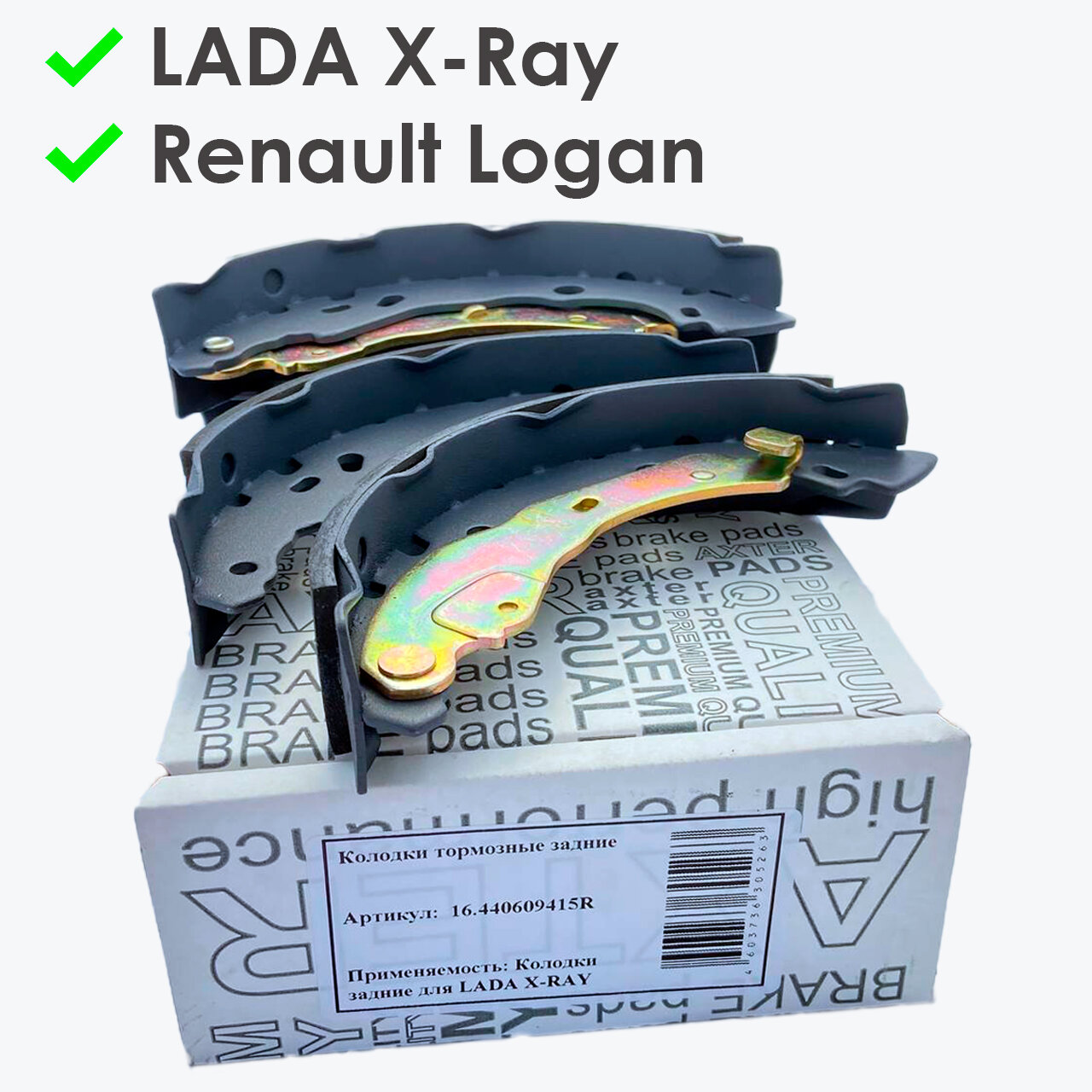 Тормозные колодки задние AXTER - 16440609415R, для автомобилей RENAULT Logan, Lada X RAY, Рено Логан, Лада Икс Рей,(BOSCH 203mm)