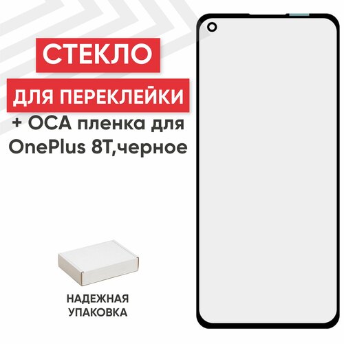 Стекло переклейки дисплея c OCA пленкой для мобильного телефона (смартфона) OnePlus 8T, черное