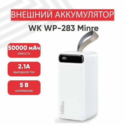 Внешний аккумулятор (Powerbank, АКБ) WK WP-283 Minre, 50000мАч, 2.1А, LED дисплей, фонарик, Li-Pol, белый