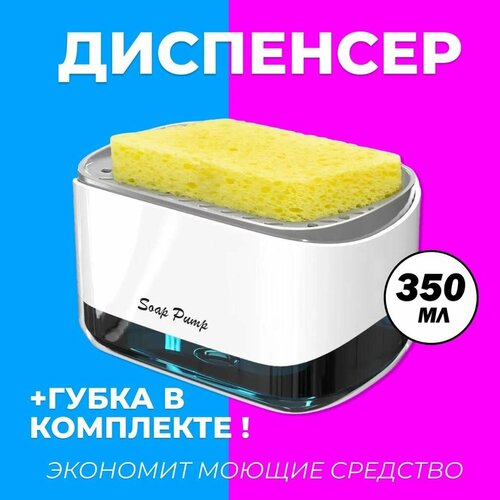 Диспенсер для жидкого мыла механический Soap Pump And Sponge Caddy, 450 мл