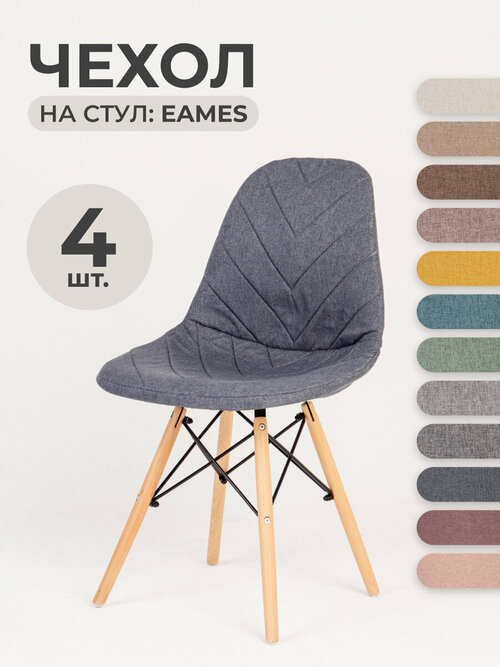 Чехол на стул со спинкой LuxAlto на модели Eames, Aspen, Giardino, 40х46 см, ткань Laguna рогожка, Графитовый, 4 шт.