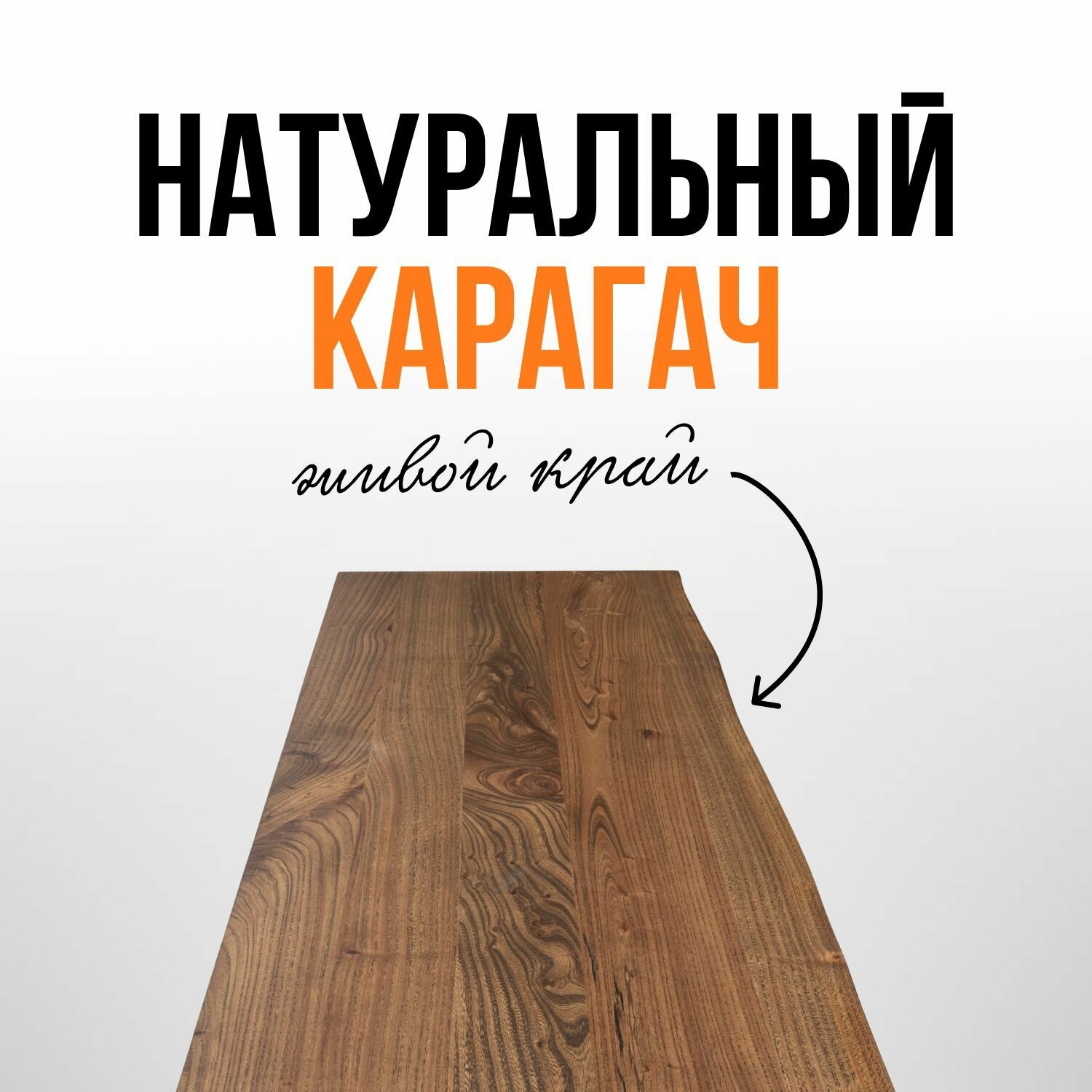 Столешница для кухни и гостиной для кухонного или рабочего стола в стиле лофт из натурального дерева 120х70 живой край карагач венге