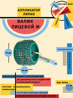 Аппликатор Ляпко Валик лицевой-М шаг игл 3,5 мм зеленый (диаметр-51 мм, ширина-40 мм)