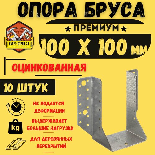 Опора бруса 100х100, открытая/ крепление для досок, 10 шт.