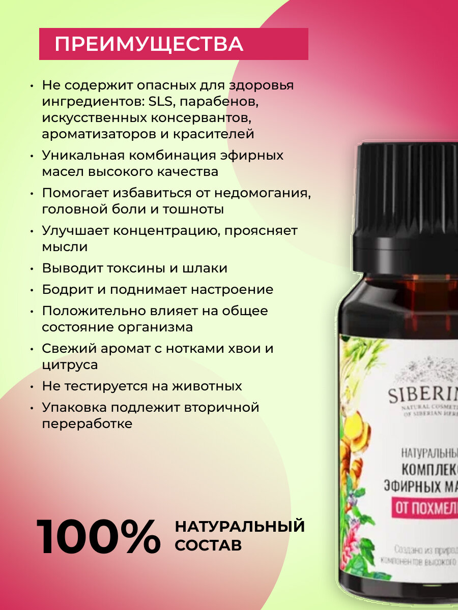 Картинки Siberina Натуральный комплекс эфирных масел "От похмелья" 10 мл