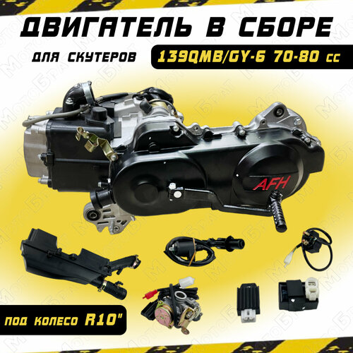 Двигатель в сборе на скутер GY6-80 70cc (короткий 10