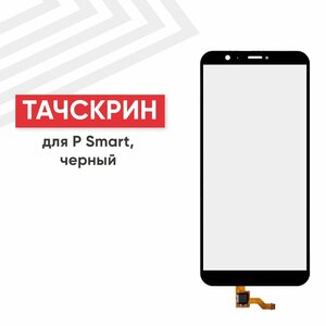 Сенсорное стекло (тачскрин) FIG-LX1 для мобильного телефона (смартфона) Huawei P Smart, черное