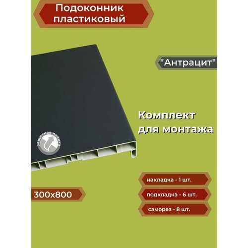 Подоконник пластиковый 300х800 мм Антрацит + комплект для монтажа (накладка-1шт, подкладки 28х5-3шт, 32х3-3шт, саморезы 3.8х65-8шт)