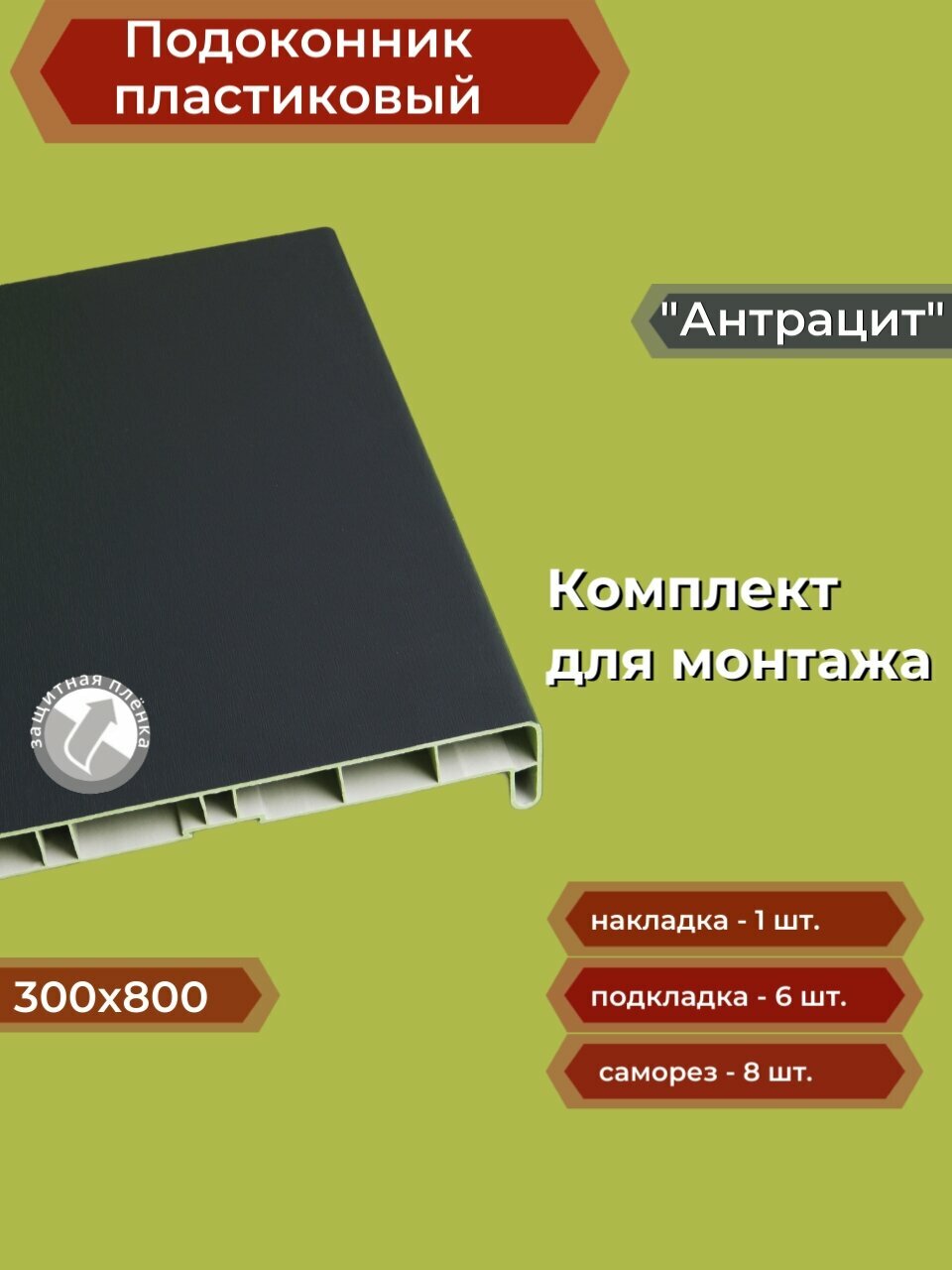 Подоконник пластиковый 300х900 мм Антрацит + комплект для монтажа (заглушка-1шт подкладки 28х5-3шт 32х3-3шт саморезы 3.8х65-8шт)