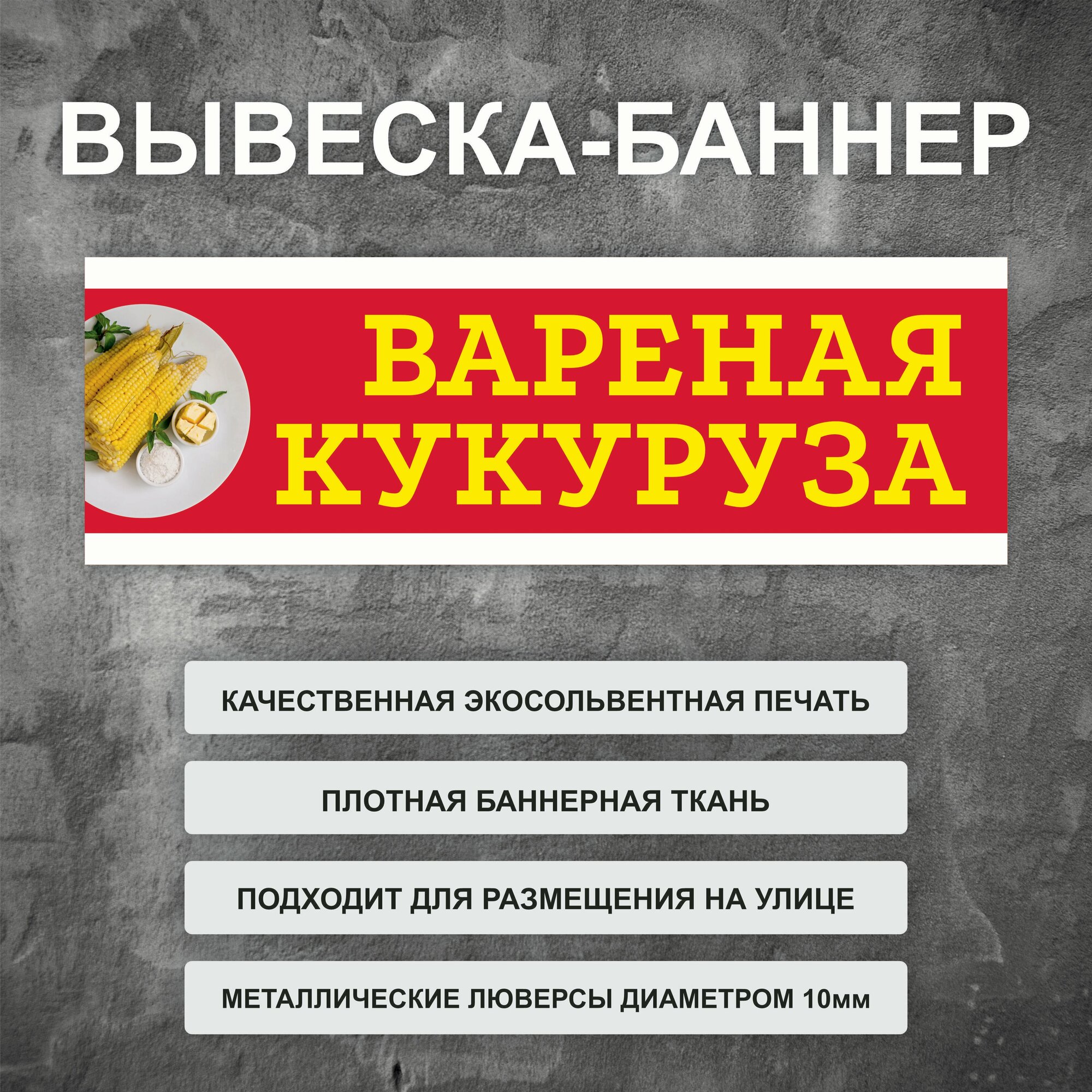 Вывеска баннер "Вареная кукуруза" уличная рекламная вывеска (размер 150х50см)