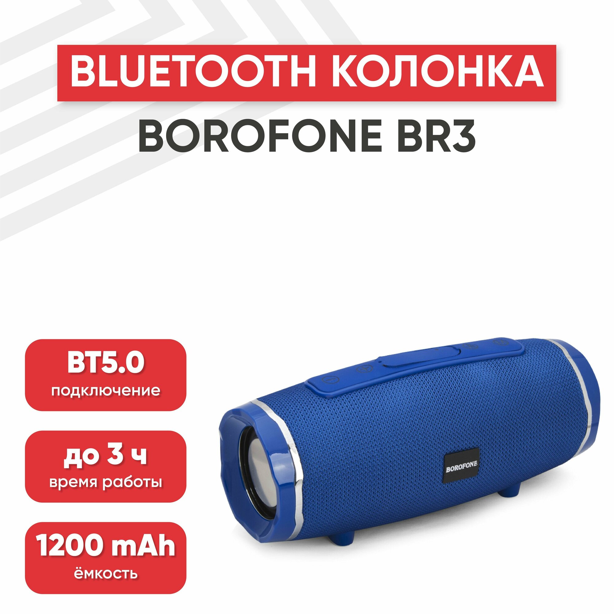 Портативная колонка Borofone BR3, 1200мАч, 2 динамика 5Вт, BT 5.0, AUX, MicroSD, USB, FM, синяя