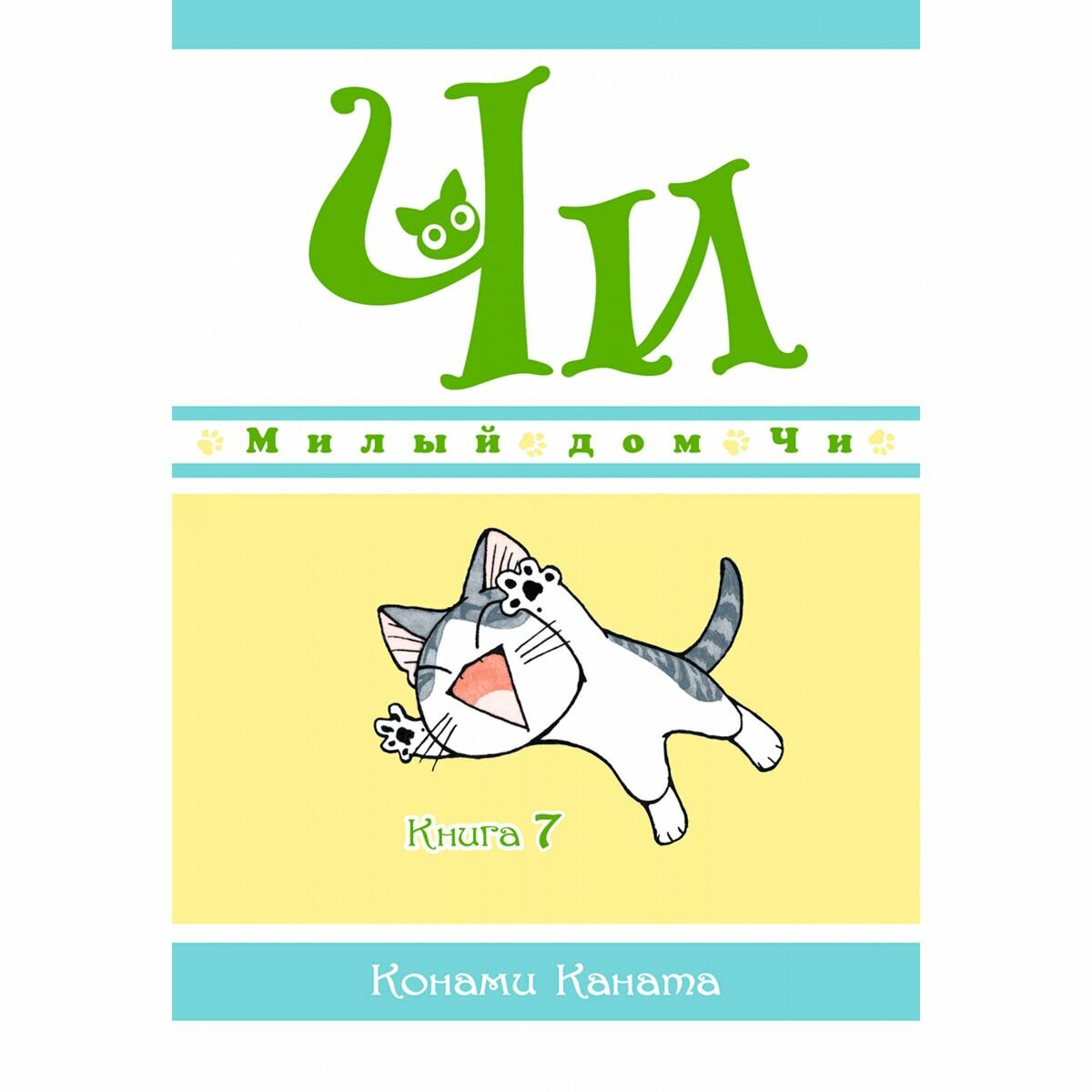 Милый дом Чи. Книга 7 (Конами Каната) - фото №6
