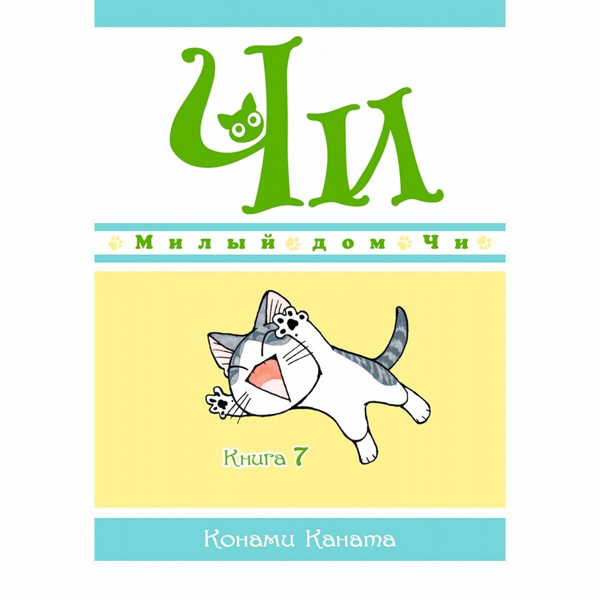 Милый дом Чи. Книга 7 (Каната Конами) - фото №6