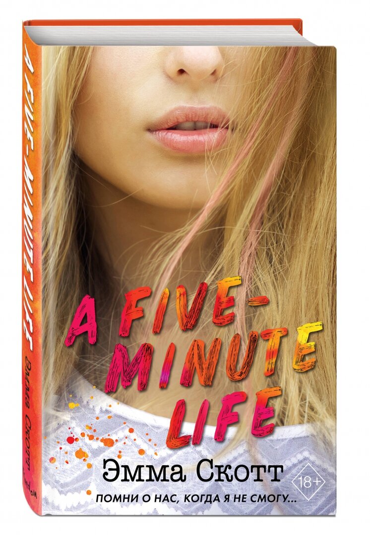 A Five-Minute Life (Эмма Скотт) - фото №3