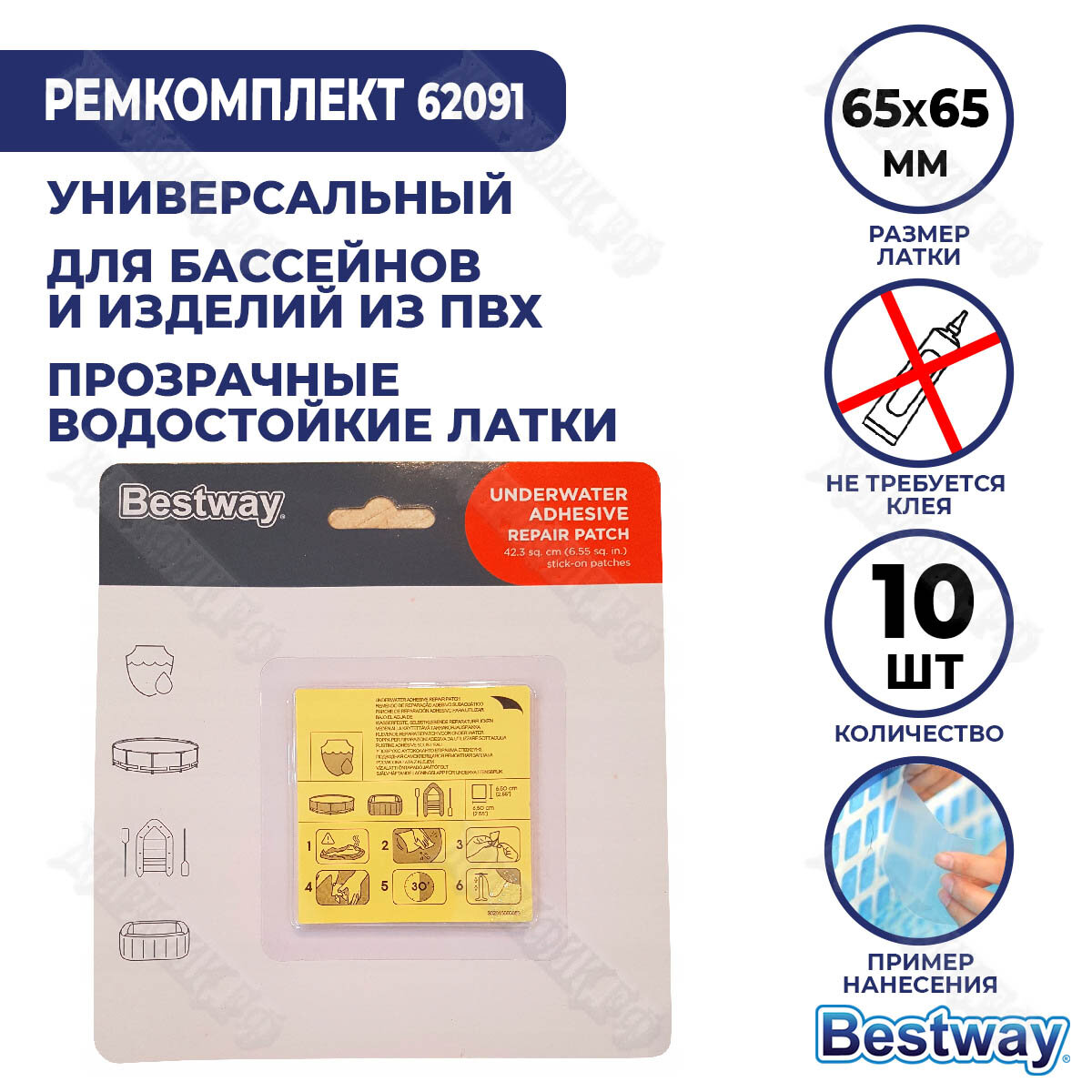 Ремкомплект Bestway водостойкий 62091