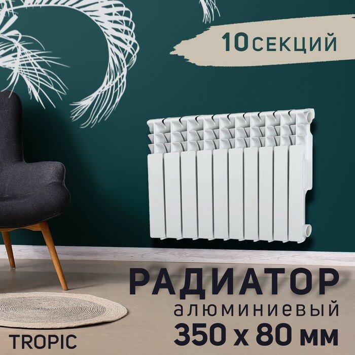 Tropic Радиатор Tropic 350x80 мм алюминиевый, 10 секций