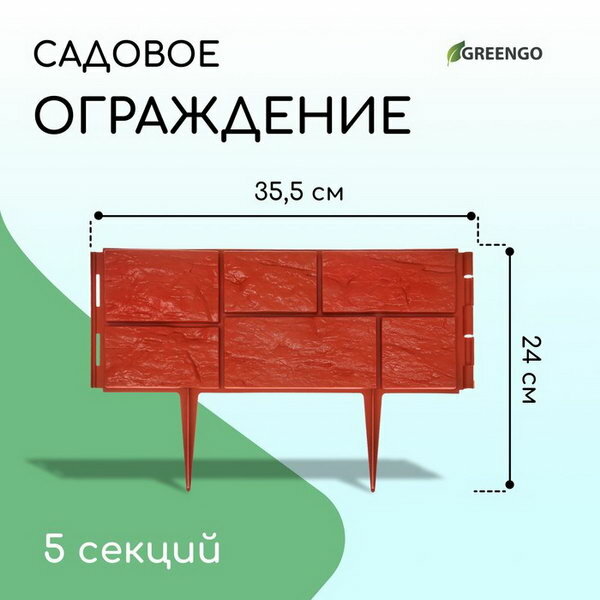 Ограждение декоративное, 24 x 177.5 см, 5 секций, пластик, терракотовое, "Камень"