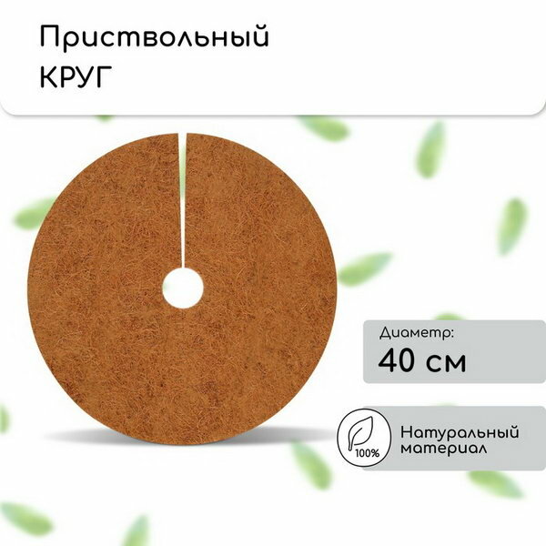 Круг приствольный, d = 0.4 м, из кокосового полотна, набор 5 шт.