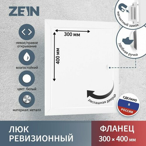 Люк ревизионный ZEIN ЛРМ3040, 300 х 400 мм, металлический