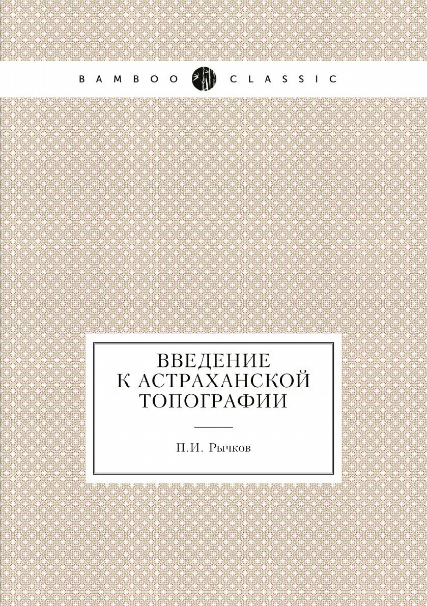 Книга Введение к астраханской топографии - фото №1