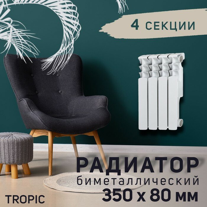 Tropic Радиатор Tropic 350x80 мм биметаллический, 4 секции