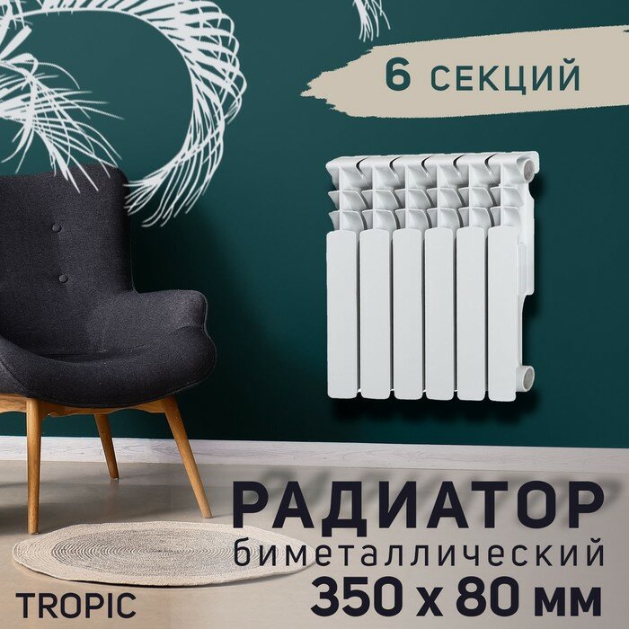 Tropic Радиатор Tropic 350x80 мм биметаллический, 6 секций