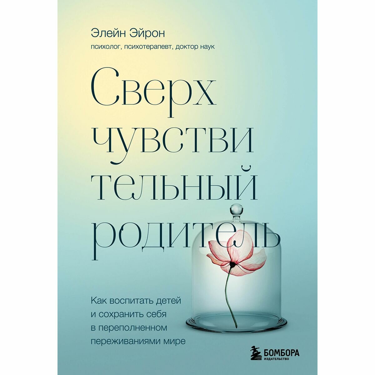 Сверхчувствительный родитель. Как воспитать детей и сохранить себя в переполненном переживаниями мире - фото №7