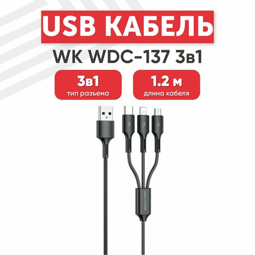 USB кабель WK WDC-137th 3в1 для зарядки, Lightning 8-pin, MicroUSB, Type-C, 3А, Fast Charging, 1.2 метра, TPU, черный usb кабель wk wdc 137th 3в1 для зарядки lightning 8 pin microusb type c 3а fast charging 1 2 метра tpu черный