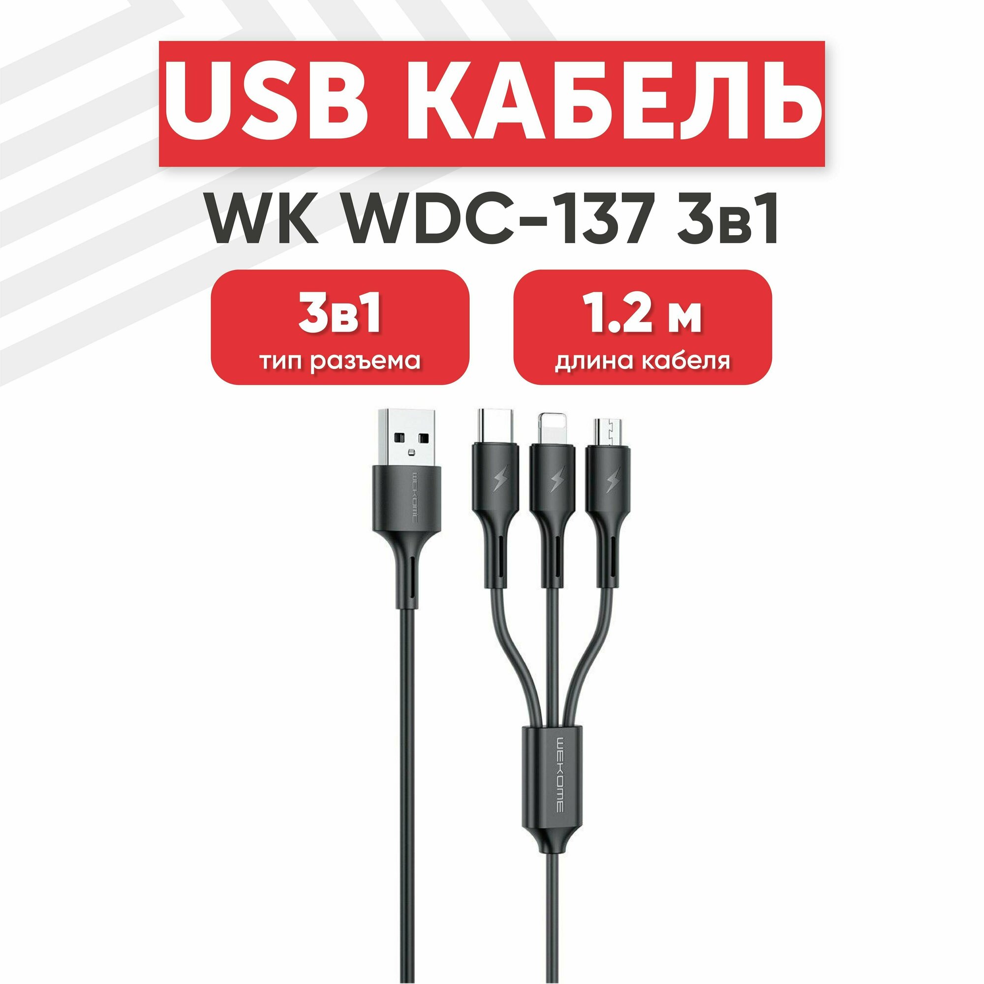 USB кабель для мобильных устройств 3в1 WK WDC-137th для зарядки Lightning 8-pin/MicroUSB/Type-C 3A Fast Charging 1.2м TPU черный