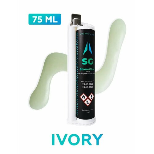 Клей акриловый SG для искусственного камня, двухкомпонентный, цвет Ivory, объем 75мл клей акриловый для искусственного камня двухкомпонентный q white