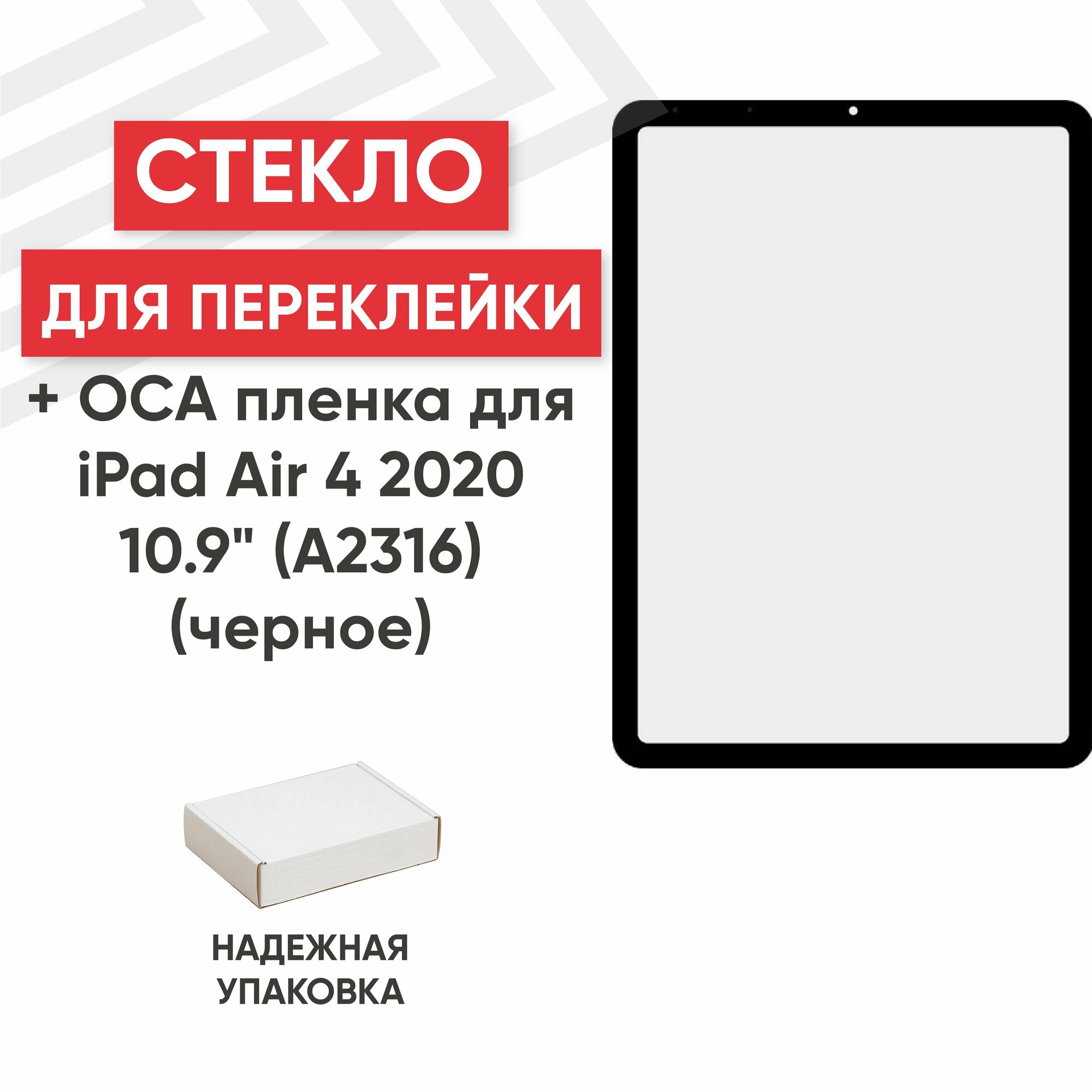 Стекло переклейки дисплея c OCA пленкой для планшета Apple iPad Air 4 2020 (A2316, A2324, A2325, A2072), 10.9", черный