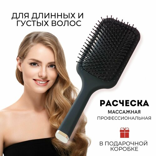 Парикмахерская расческа для длинных и густых волос Paddle Brush, массажная щетка, подарок в собственной упаковке
