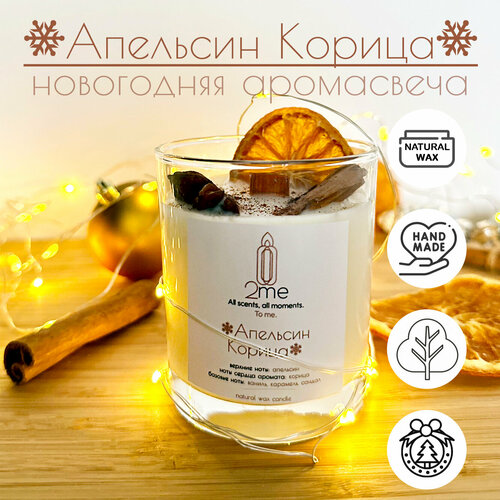 Новогодняя свеча в стакане «2me — Апельсин и Корица» 190 мл с деревянным фитилём