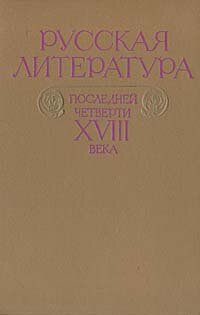 Русская литература последней четверти XVIII века. Хрестоматия