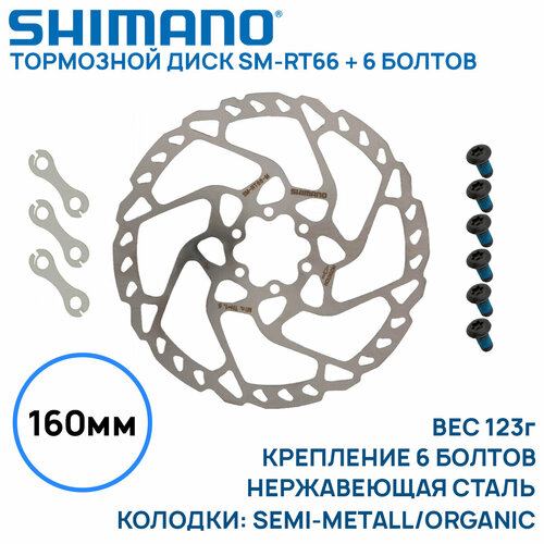 тормозной диск 160мм rt66 6 болт shimano Тормозной диск Shimano SM-RT66, 160мм, крепление 6 болтов, нержавеющая сталь, 3 пластины-замки (без коробки)