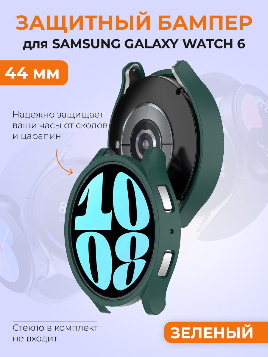 Защитный бампер для Samsung Galaxy Watch 6, 44 мм, зеленый