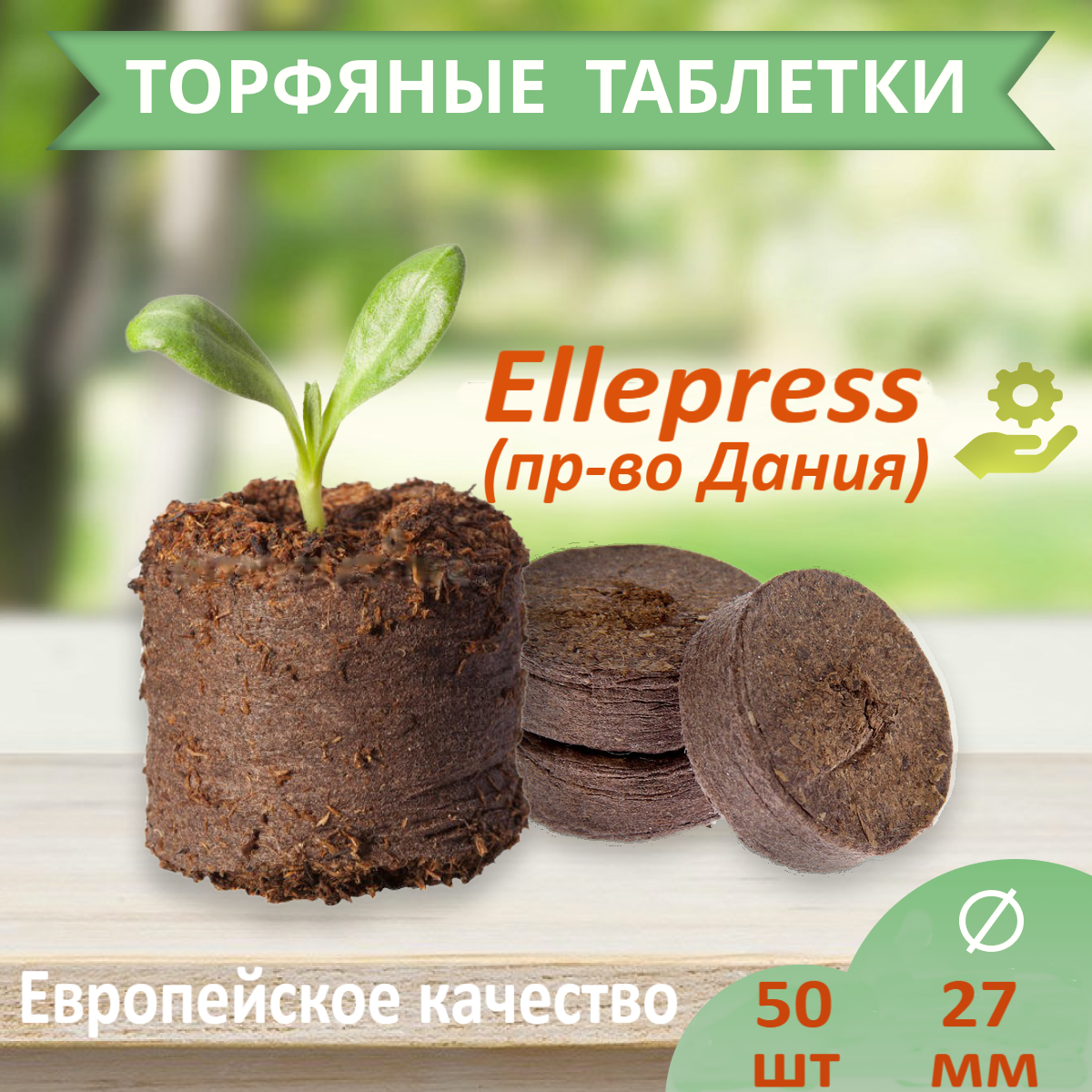 Торфяные таблетки ELLEPRESS 36 мм 100 шт