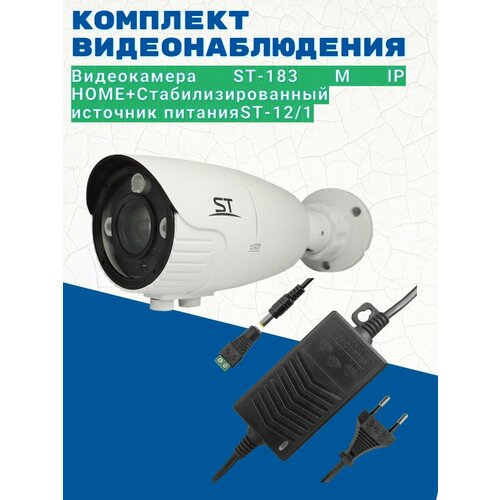 Комплект видеонаблюдения/ Видеокамера IP ST-183 M IP HOME (версия 4) 5.0-50mm , уличная/Источник питания ST-12/1 (версия 2)