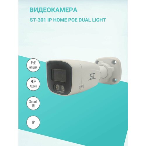 Видеокамера ST-301 IP HOME POE DUAL LIGHT 644000₽