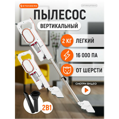 Вертикальный пылесос Stonberg VC-102WGD (белый/золотой)