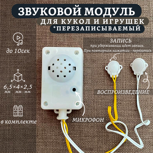 фото Звуковой модуль для кукол и мягких игрушек перезаписываемый