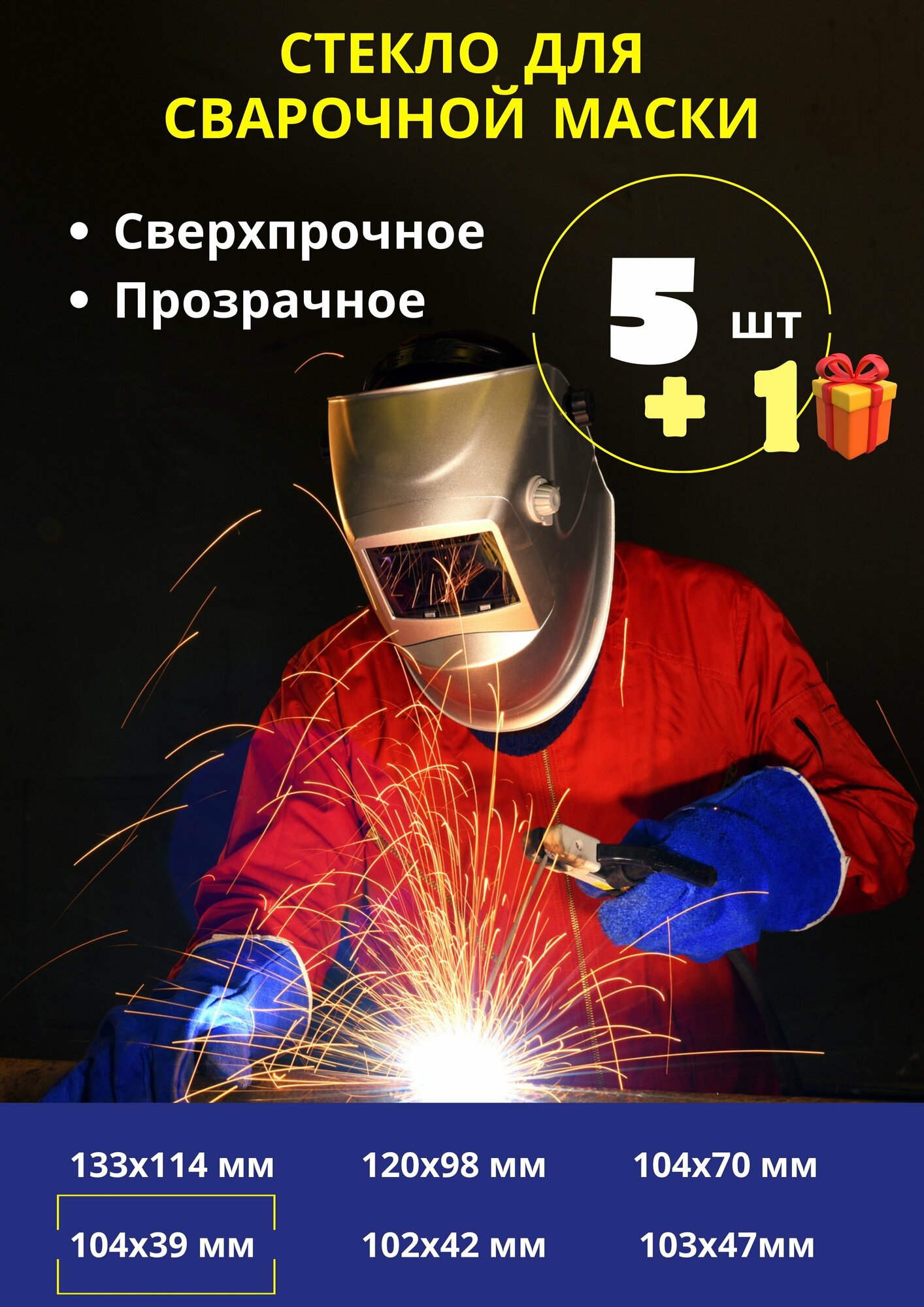 Внешнее защитное поликарбонатное стекло для маски сварщика / пластик для защиты светофильтра сварочной маски; комплект 5 шт.