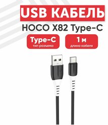 USB кабель Hoco X82 для зарядки, передачи данных, Type-C, 3А, 1 метр, силикон, черный