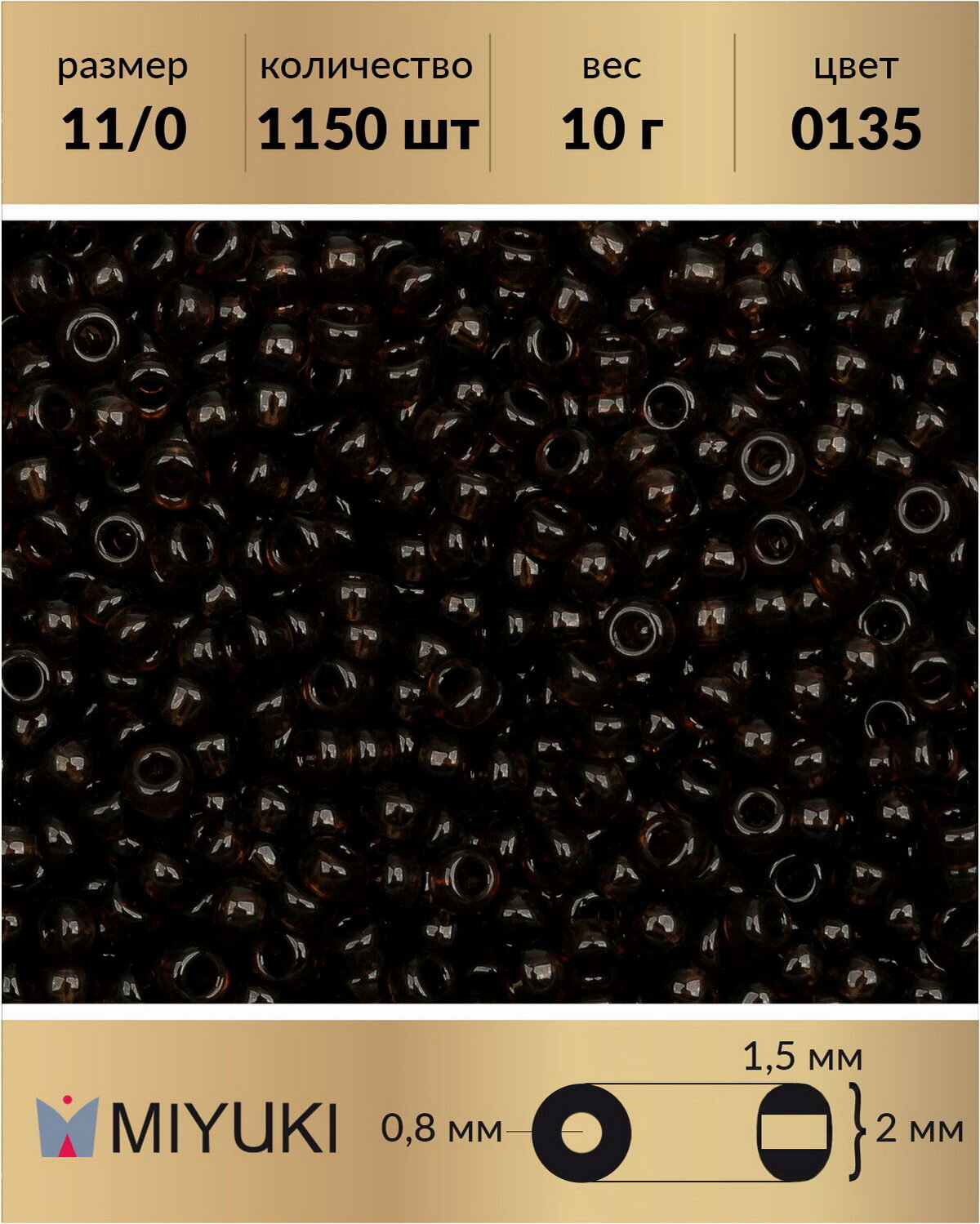 Бисер Miyuki, размер 11/0, цвет: Прозрачный коричневый (0135), 10 грамм