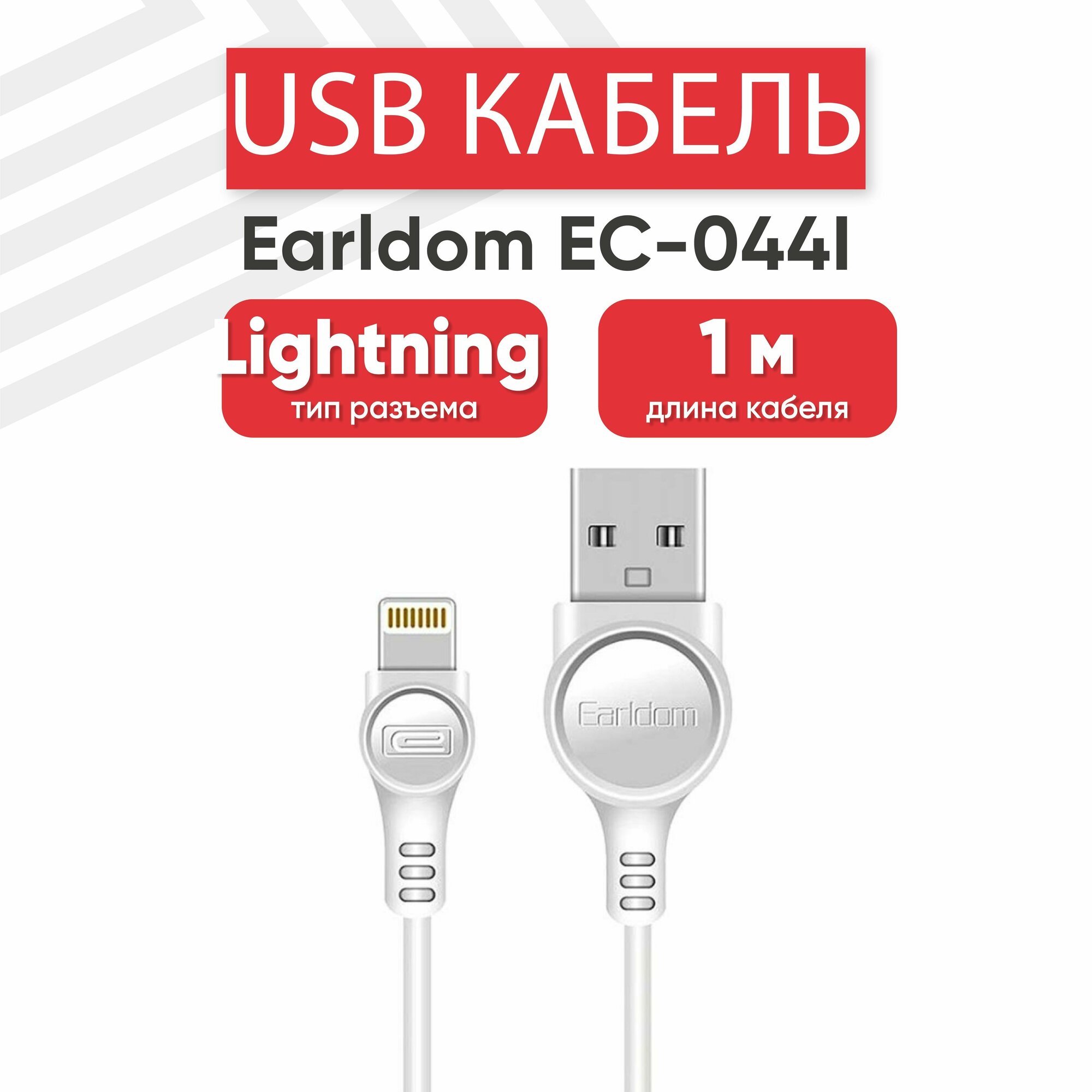 USB кабель Earldom EC-044I для зарядки передачи данных Lightning 8-pin 2.4А 1 метр PVC белый