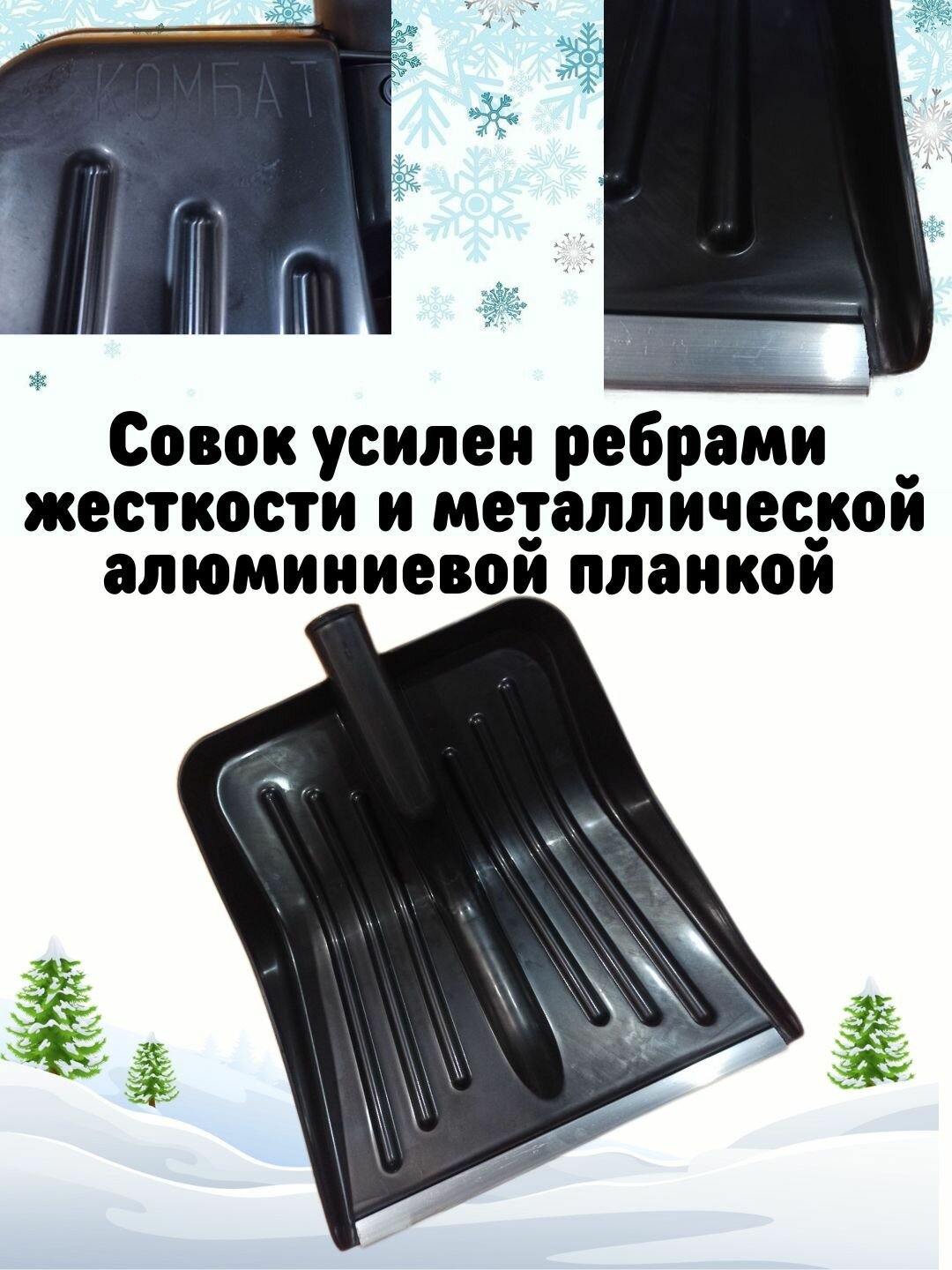 Лопата неломайка особопрочная снегоуборочная комбат 370Х430 мм полипропиленовая с алюминиевой планкой