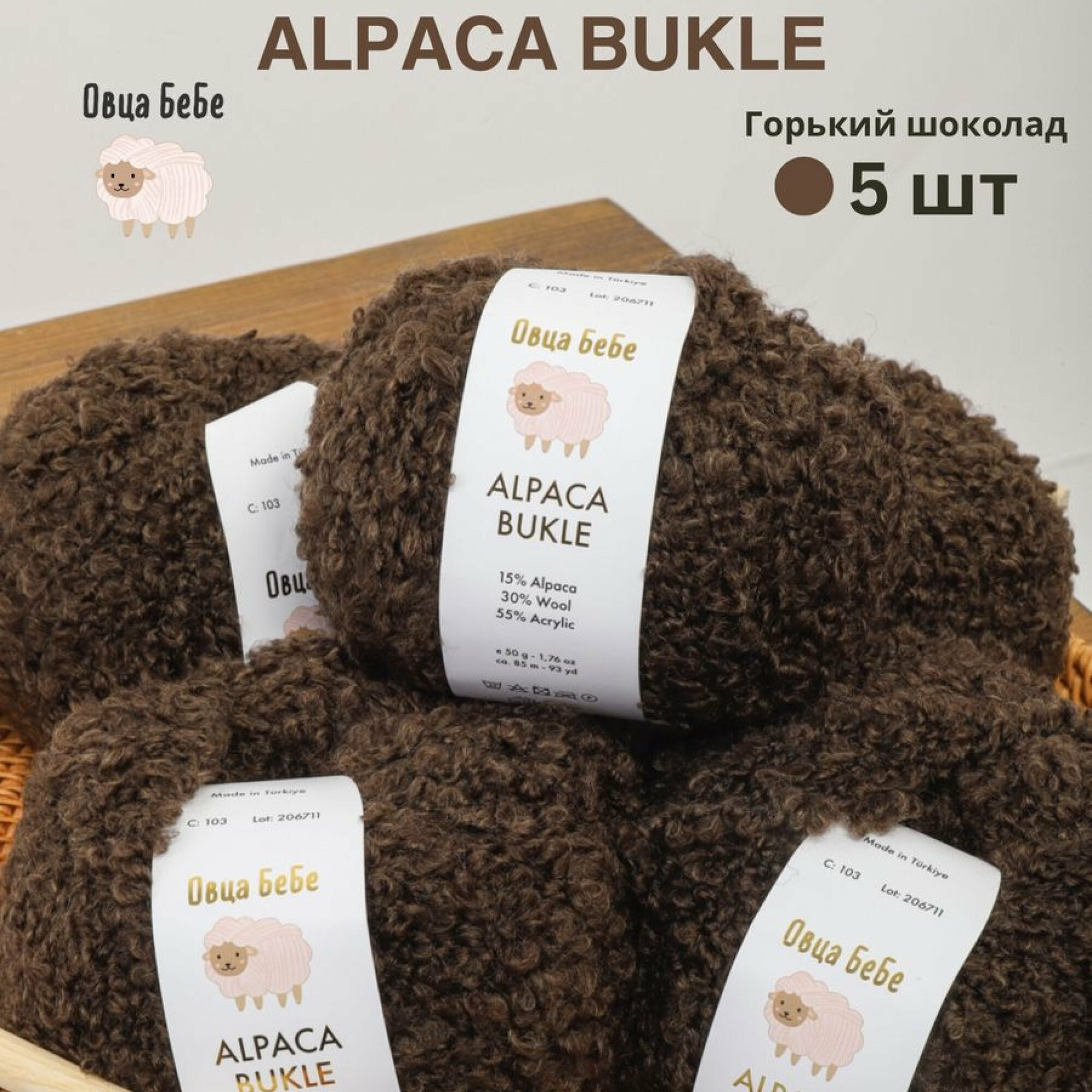 Пряжа для вязания Буклированная Alpaca Bukle, цвет горький шоколад (набор из 5шт)