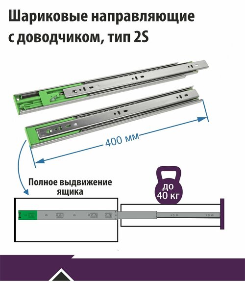 Направляющие полного выдвижения с доводчиком, Тип 2S, 400 мм