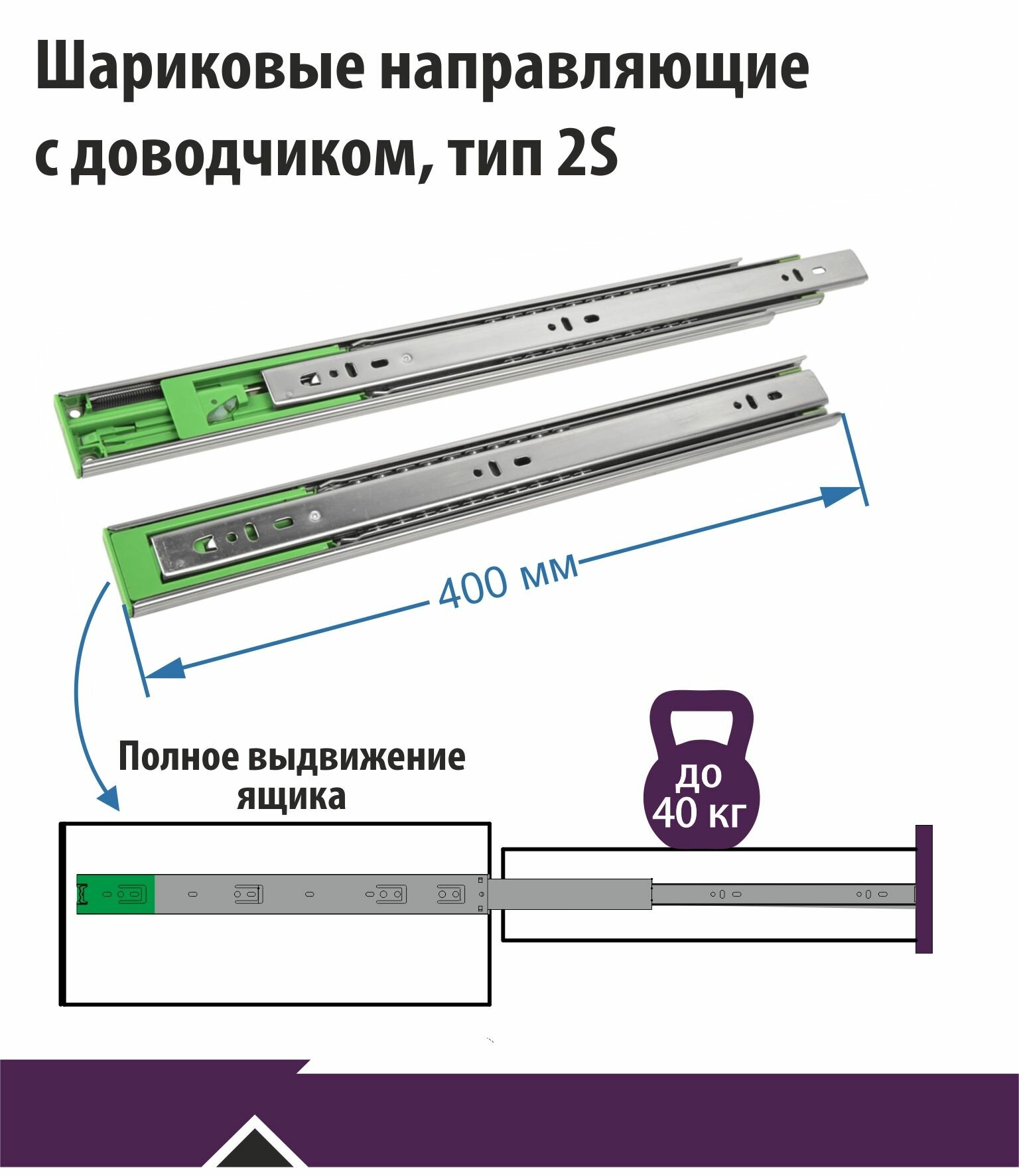 Направляющие полного выдвижения с доводчиком Тип 2S 400 мм