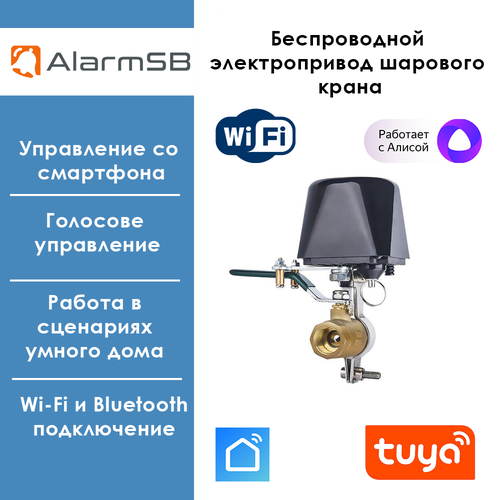 Умный Wi-Fi Электропривод для шарового крана Tuya/Smart Life